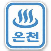 Koreanischer Hot Spring 온 천 Oncheon | Hangul Langu Aufkleber (Vorderseite)