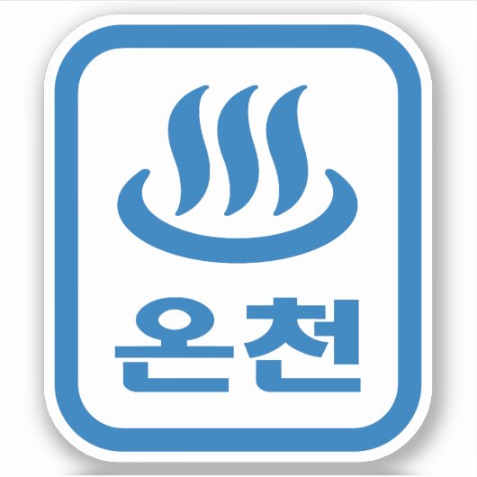 Koreanischer Hot Spring 온 천 Oncheon | Hangul Langu Aufkleber (Vorderseite)