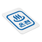 Koreanischer Hot Spring 온 천 Oncheon | Hangul Langu Magnet (Rechte Seite)