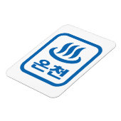 Koreanischer Hot Spring 온 천 Oncheon | Hangul Langu Magnet (Linke Seite)