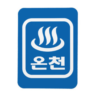 Koreanischer Hot Spring 온 천 Oncheon   Hangul Langu Magnet