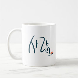 Koreanischer „Liebe“-Kalligrafie-Becher (사랑) Kaffeetasse