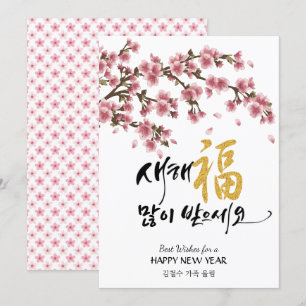 Koreanischer Neujahrsgruß   Feierliche Kirschblüte Feiertagskarte