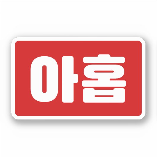 Koreanischer Nr. 9 아 Nine 홉 【Ahop】 Hangul Aufkleber (Vorderseite)
