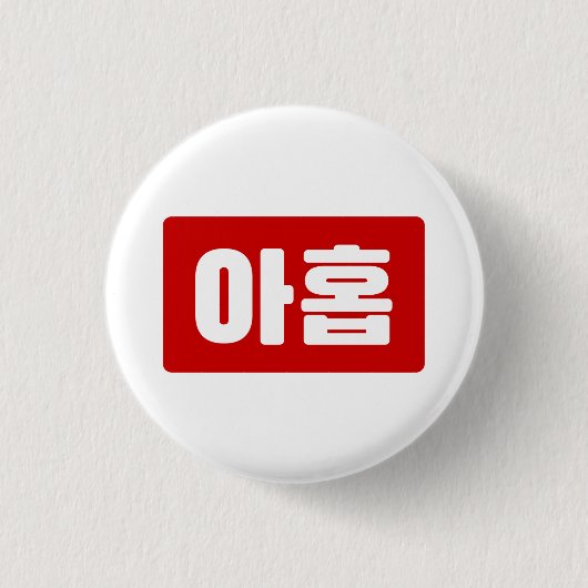 Koreanischer Nr. 9 아 Nine 홉 【Ahop】 Hangul Button (Vorderseite)