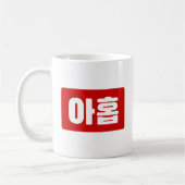 Koreanischer Nr. 9 아 Nine 홉 【Ahop】 Hangul Kaffeetasse (Links)
