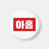 Koreanischer Nr. 9 아 Nine 홉 【Ahop】 Hangul Magnet (Vorne)