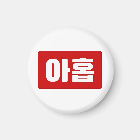 Koreanischer Nr. 9 아 Nine 홉 【Ahop】 Hangul Magnet (Vorne)