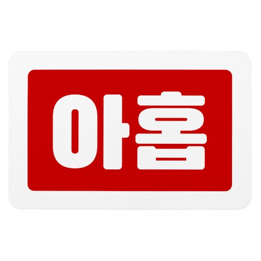 Koreanischer Nr. 9 아 Nine 홉 【Ahop】 Hangul Magnet (Horizontal)