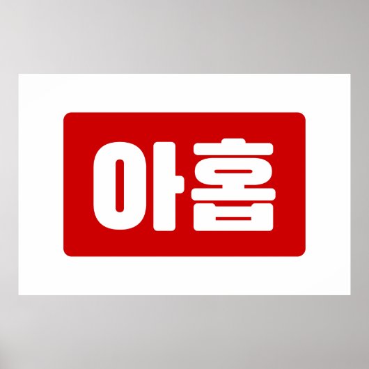 Koreanischer Nr. 9 아 Nine 홉 【Ahop】 Hangul Poster (Vorne)
