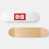 Koreanischer Nr. 9 아 Nine 홉 【Ahop】 Hangul Skateboard (Horizontal)