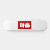 Koreanischer Nr. 9 아 Nine 홉 【Ahop】 Hangul Skateboard (Horizontal)