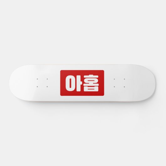 Koreanischer Nr. 9 아 Nine 홉 【Ahop】 Hangul Skateboard (Horizontal)