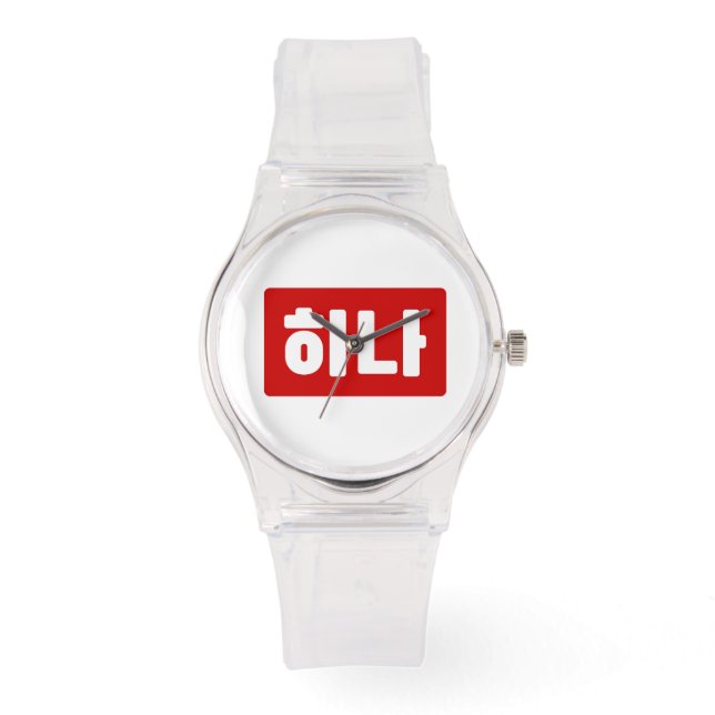 Koreanischer Nummer 1 하 나 【Hana】 Hangul Armbanduhr (Vorderseite)