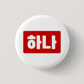 Koreanischer Nummer 1 하 나 【Hana】 Hangul Button (Vorderseite)