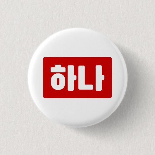 Koreanischer Nummer 1 하 나 【Hana】 Hangul Button (Vorderseite)