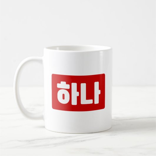 Koreanischer Nummer 1 하 나 【Hana】 Hangul Kaffeetasse (Links)