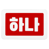 Koreanischer Nummer 1 하 나 【Hana】 Hangul Magnet (Horizontal)