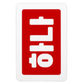 Koreanischer Nummer 1 하 나 【Hana】 Hangul Magnet (Vertikal)