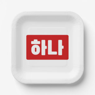Koreanischer Nummer 1 하 나 【Hana】 Hangul Pappteller
