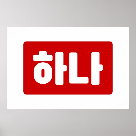 Koreanischer Nummer 1 하 나 【Hana】 Hangul Poster (Vorne)