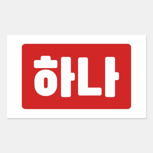 Koreanischer Nummer 1 하 나 【Hana】 Hangul Rechteckiger Aufkleber (Vorderseite)