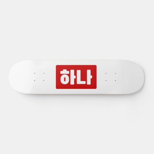 Koreanischer Nummer 1 하 나 【Hana】 Hangul Skateboard (Horizontal)