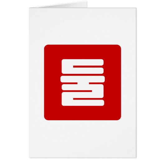 Koreanischer Nummer 2 Zwei 둘 【Dul】 Hangul (Vorne)