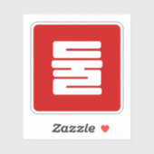 Koreanischer Nummer 2 Zwei 둘 【Dul】 Hangul Aufkleber (Blatt)