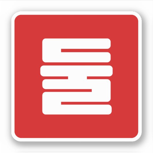 Koreanischer Nummer 2 Zwei 둘 【Dul】 Hangul Aufkleber (Vorderseite)