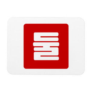 Koreanischer Nummer 2 Zwei 둘 【Dul】 Hangul Magnet
