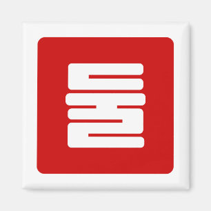 Koreanischer Nummer 2 Zwei 둘 【Dul】 Hangul Magnet