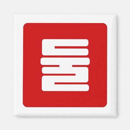 Koreanischer Nummer 2 Zwei 둘 【Dul】 Hangul Magnet (Vorne)