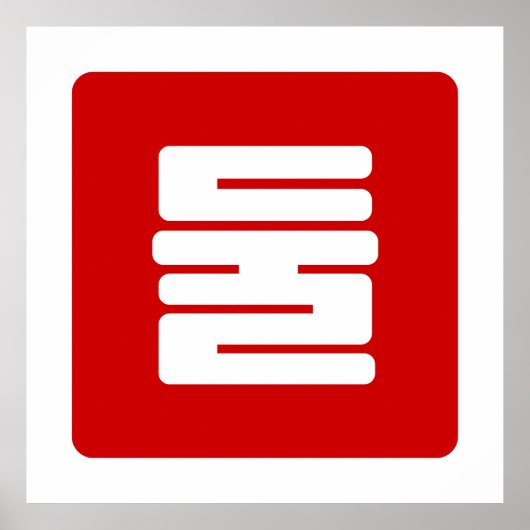 Koreanischer Nummer 2 Zwei 둘 【Dul】 Hangul Poster (Vorne)