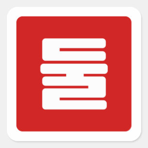 Koreanischer Nummer 2 Zwei 둘 【Dul】 Hangul Quadratischer Aufkleber