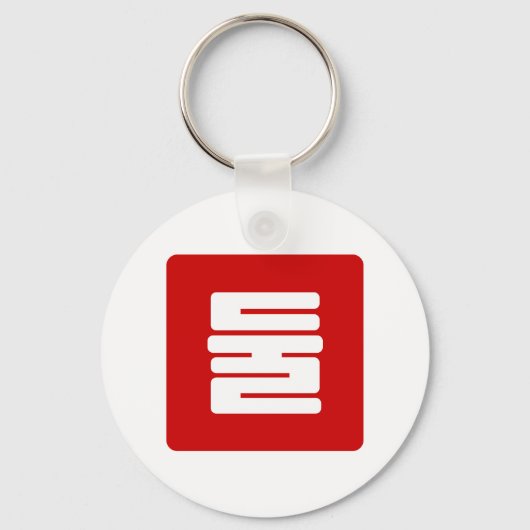 Koreanischer Nummer 2 Zwei 둘 【Dul】 Hangul Schlüsselanhänger (Vorderseite)