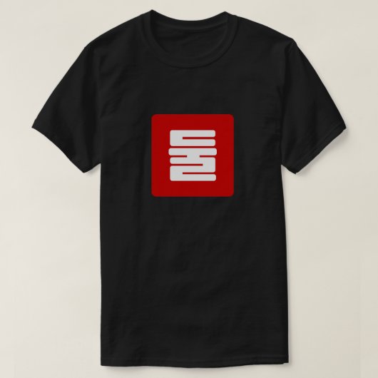 Koreanischer Nummer 2 Zwei 둘 【Dul】 Hangul T-Shirt (Design vorne)