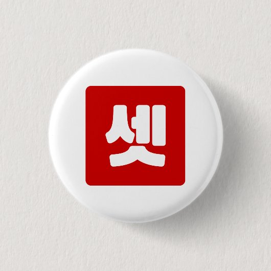 Koreanischer Nummer 3 셋 【Set】 Hangul Button (Vorderseite)