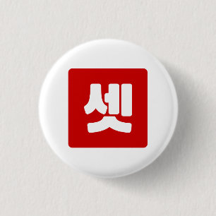 Koreanischer Nummer 3 셋 【Set】 Hangul Button