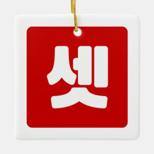 Koreanischer Nummer 3 셋 【Set】 Hangul Keramikornament