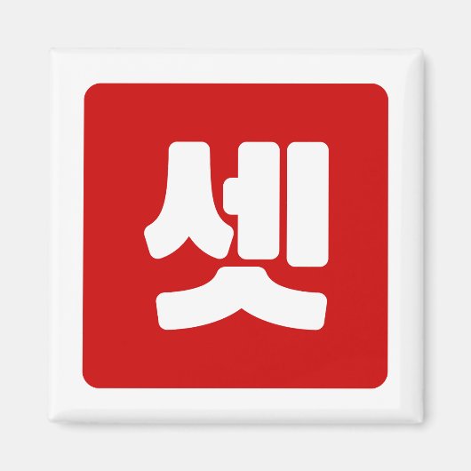 Koreanischer Nummer 3 셋 【Set】 Hangul Magnet (Vorne)