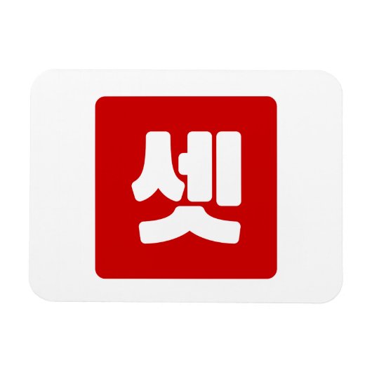 Koreanischer Nummer 3 셋 【Set】 Hangul Magnet (Horizontal)