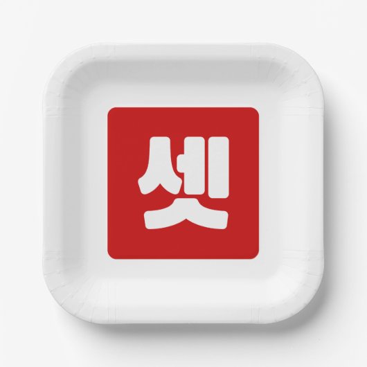 Koreanischer Nummer 3 셋 【Set】 Hangul Pappteller (Vorderseite)