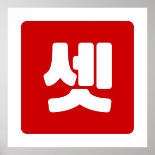 Koreanischer Nummer 3 셋 【Set】 Hangul Poster