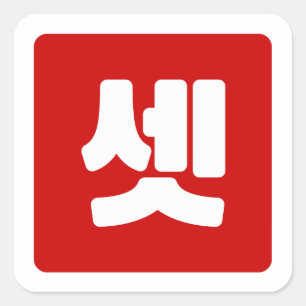 Koreanischer Nummer 3 셋 【Set】 Hangul Quadratischer Aufkleber