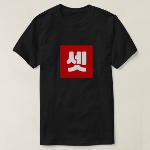 Koreanischer Nummer 3 셋 【Set】 Hangul T-Shirt