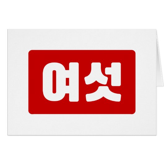 Koreanischer Nummer 6 Sechs 여 【섯 Yeoseot】 Hangul (Vorderseite (Horizontal))