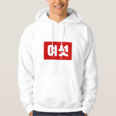 Koreanischer Nummer 6 Sechs 여 【섯 Yeoseot】 Hangul Hoodie (Vorderseite)