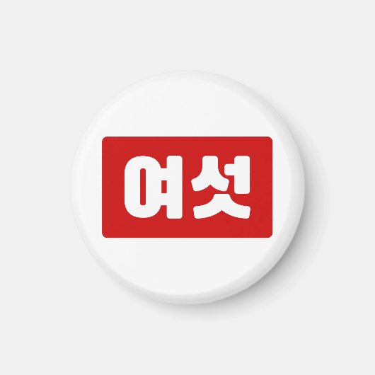 Koreanischer Nummer 6 Sechs 여 【섯 Yeoseot】 Hangul Magnet (Vorne)