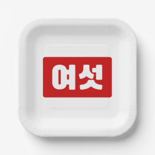 Koreanischer Nummer 6 Sechs 여 【섯 Yeoseot】 Hangul Pappteller